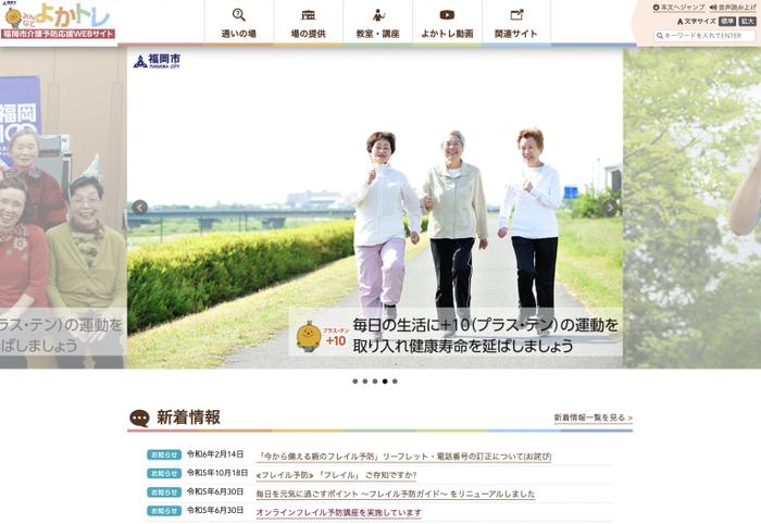 福岡市介護予防応援WEBサイト｢みんなでよかトレ｣