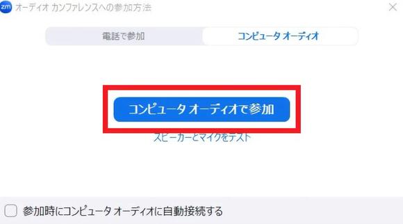 Zoomコンピュータオーディオで参加のキャプチャー